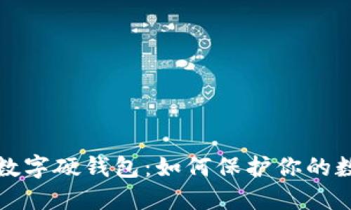 长安三万里数字硬钱包：如何保护你的数字资产安全