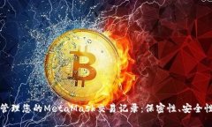 如何查看和管理您的Meta