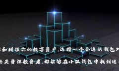 如何在小狐钱包中轻松添
