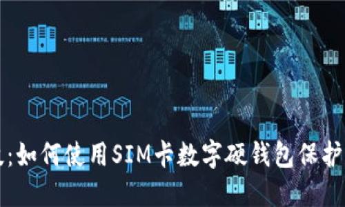 创新科技：如何使用SIM卡数字硬钱包保护您的资产