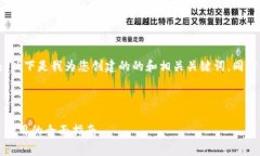 由于您提到的＂加密货币