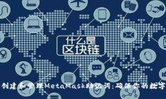 如何安全创建和管理Meta