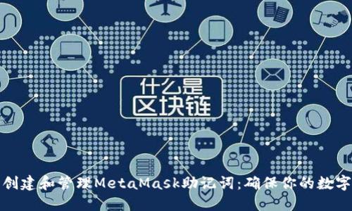 如何安全创建和管理MetaMask助记词：确保你的数字资产安全