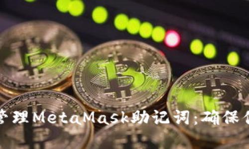 如何安全创建和管理MetaMask助记词：确保你的数字资产安全