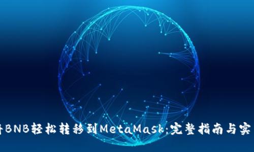 如何将BNB轻松转移到MetaMask：完整指南与实用技巧