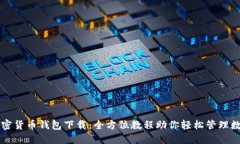 精通加密货币钱包下载：