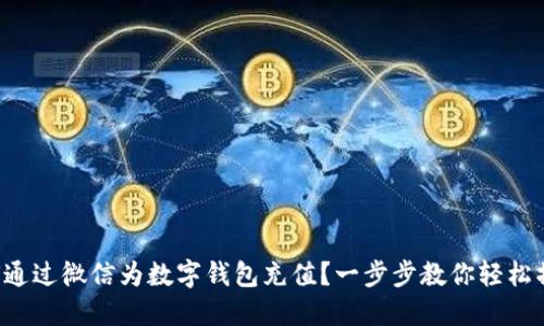 如何通过微信为数字钱包充值？一步步教你轻松操作！