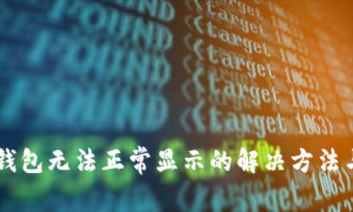 手机小狐钱包无法正常显示的解决方法与常见问题