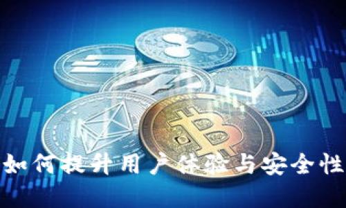 银行数字钱包升级：如何提升用户体验与安全性，满足现代金融需求