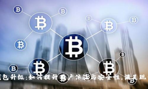 银行数字钱包升级：如何提升用户体验与安全性，满足现代金融需求