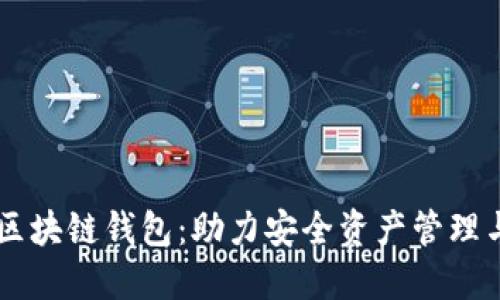 深入评测区块链钱包：助力安全资产管理与便捷交易