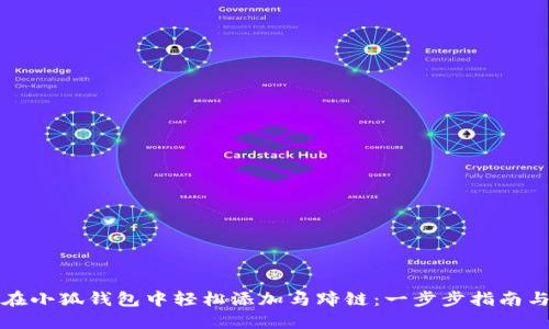 如何在小狐钱包中轻松添加马蹄链：一步步指南与技巧