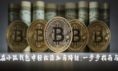 如何在小狐钱包中轻松添