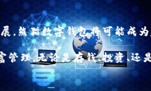 
   熊猫数字钱包存钱的终极指南：掌握安全、便捷的财富管理 /  
 guanjianci  熊猫数字钱包, 存钱, 财富管理, 数字货币 / guanjianci 
```

引言：数字时代的财富管理

在这个数字经济飞速发展的时代，传统的存钱方式正逐渐被现代技术所颠覆。随着越来越多的人意识到数字钱包的便利性，“熊猫数字钱包”成为了许多用户的热门选择。使用熊猫数字钱包存钱，不仅安全可靠，更能随时随地管理自己的财富。

熊猫数字钱包简介

熊猫数字钱包是一种新型的电子支付工具。它支持多种数字货币和支付方式，用户可以通过手机或电脑随时进行存款、转账、支付和投资。这样的创新使得我们的日常金融活动变得更加便捷。

熊猫数字钱包的安全性

在选择数字钱包时，安全性无疑是一个重要的考虑因素。熊猫数字钱包通过多重安全机制确保用户的资金安全。这包括加密技术、两步验证和实时监控等措施。

例如，熊猫数字钱包使用了前沿的加密算法。这意味着即使网络受到攻击，用户的资金仍然可以得到保护。此外，用户在进行重要操作时，系统会要求两步验证。这种双重保护让用户能够更加安心地存钱和进行其他交易。

如何开通熊猫数字钱包？

开通熊猫数字钱包的过程非常简单。首先，用户需要下载手机应用或者访问官方网站。接下来，按照指示进行注册。在填写个人信息时务必确保其准确无误。完成注册后，用户需要进行身份验证，这是为了遵守金融法规并保护用户权益。

注册成功后，用户可以根据系统的提示绑定银行卡，以便于后续的存款和转账操作。绑定过程快速，通常只需几分钟。

如何在熊猫数字钱包中存钱？

存钱到熊猫数字钱包同样简单。用户可以通过多种方式进行存款，比如银行卡转账、信用卡支付或直接通过其他数字货币转账。

以银行卡存款为例。用户登录熊猫数字钱包后，选择“存款”选项。接着，系统会显示绑定的银行卡信息，用户只需输入存款金额，然后确认交易。资金会很快到账，用户可以随时查看余额变化。

熊猫数字钱包的便捷性

使用熊猫数字钱包，不仅可以轻松存钱，也能够随时进行支付和转账。无论是购物、还款还是给朋友转账，用户只需几个简单步骤即可完成。这为我们的日常生活带来了极大的便利。

此外，熊猫数字钱包支持多种数字货币。用户可以根据市场走势进行投资。这使得熊猫数字钱包不仅是一个存款工具，也是一个理财平台。

熊猫数字钱包的费用

虽然使用熊猫数字钱包非常便捷，但也有一些费用需要注意。例如，存款可能会有手续费，而转账则可能根据金额有所不同。因此，了解相关费用是非常重要的。

建议用户在使用之前浏览官网的费用说明，确保对所有可能的费用有清晰的了解，以避免后续的误解。

存钱后如何管理财富

有了熊猫数字钱包，用户不仅可以轻松存钱，还能方便地管理自己的财富。首先，用户可以设定目标。例如，如果你希望在一年内存下足够的钱买一台新手机，可以设定每月的存款目标。

其次，利用熊猫数字钱包的投资功能，用户能够将一部分资金进行合理投资。这样做不仅能够保值增值，也能让资金为你工作。

常见问题解答

在使用熊猫数字钱包的过程中，用户可能会遇到一些问题。以下是几个常见问题及解决方案：

h4如何找回密码？/h4

如果用户忘记了密码，可以通过“找回密码”功能进行重置。系统会要求用户输入注册时绑定的邮箱或手机号码，并发送验证码进行验证。

h4熊猫数字钱包支持哪些货币？/h4

熊猫数字钱包支持多种主流数字货币，比如比特币、以太坊和莱特币等。用户可以跨多种货币进行存款和交易。

h4如何安全退出账户？/h4

在使用公共设备时，务必要确保安全退出账户。用户可以在应用内找到退出选项，或者直接清除浏览器的缓存。

总结：熊猫数字钱包的前景

整体来看，熊猫数字钱包为用户提供了一个安全、便捷的财富管理工具。在未来，随着数字货币的进一步发展，熊猫数字钱包将可能成为越来越多人的首选。

通过了解熊猫数字钱包的功能、使用方法及其安全性，每个用户都能更好地利用这一工具，进行高效的财富管理。无论是存钱、投资、还是日常消费，熊猫数字钱包都将在我们的生活中扮演更加重要的角色。

希望这篇指南能够帮助您更好地了解熊猫数字钱包，让您在数字时代轻松管理财富，实现财务自由。
