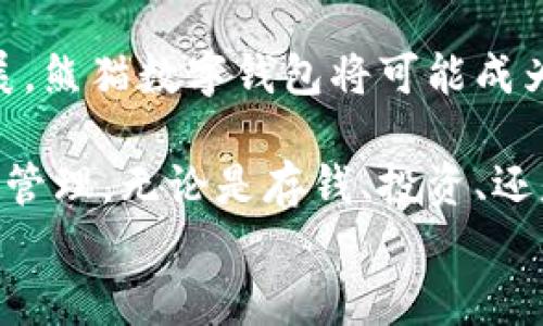 
   熊猫数字钱包存钱的终极指南：掌握安全、便捷的财富管理 /  
 guanjianci  熊猫数字钱包, 存钱, 财富管理, 数字货币 / guanjianci 
```

引言：数字时代的财富管理

在这个数字经济飞速发展的时代，传统的存钱方式正逐渐被现代技术所颠覆。随着越来越多的人意识到数字钱包的便利性，“熊猫数字钱包”成为了许多用户的热门选择。使用熊猫数字钱包存钱，不仅安全可靠，更能随时随地管理自己的财富。

熊猫数字钱包简介

熊猫数字钱包是一种新型的电子支付工具。它支持多种数字货币和支付方式，用户可以通过手机或电脑随时进行存款、转账、支付和投资。这样的创新使得我们的日常金融活动变得更加便捷。

熊猫数字钱包的安全性

在选择数字钱包时，安全性无疑是一个重要的考虑因素。熊猫数字钱包通过多重安全机制确保用户的资金安全。这包括加密技术、两步验证和实时监控等措施。

例如，熊猫数字钱包使用了前沿的加密算法。这意味着即使网络受到攻击，用户的资金仍然可以得到保护。此外，用户在进行重要操作时，系统会要求两步验证。这种双重保护让用户能够更加安心地存钱和进行其他交易。

如何开通熊猫数字钱包？

开通熊猫数字钱包的过程非常简单。首先，用户需要下载手机应用或者访问官方网站。接下来，按照指示进行注册。在填写个人信息时务必确保其准确无误。完成注册后，用户需要进行身份验证，这是为了遵守金融法规并保护用户权益。

注册成功后，用户可以根据系统的提示绑定银行卡，以便于后续的存款和转账操作。绑定过程快速，通常只需几分钟。

如何在熊猫数字钱包中存钱？

存钱到熊猫数字钱包同样简单。用户可以通过多种方式进行存款，比如银行卡转账、信用卡支付或直接通过其他数字货币转账。

以银行卡存款为例。用户登录熊猫数字钱包后，选择“存款”选项。接着，系统会显示绑定的银行卡信息，用户只需输入存款金额，然后确认交易。资金会很快到账，用户可以随时查看余额变化。

熊猫数字钱包的便捷性

使用熊猫数字钱包，不仅可以轻松存钱，也能够随时进行支付和转账。无论是购物、还款还是给朋友转账，用户只需几个简单步骤即可完成。这为我们的日常生活带来了极大的便利。

此外，熊猫数字钱包支持多种数字货币。用户可以根据市场走势进行投资。这使得熊猫数字钱包不仅是一个存款工具，也是一个理财平台。

熊猫数字钱包的费用

虽然使用熊猫数字钱包非常便捷，但也有一些费用需要注意。例如，存款可能会有手续费，而转账则可能根据金额有所不同。因此，了解相关费用是非常重要的。

建议用户在使用之前浏览官网的费用说明，确保对所有可能的费用有清晰的了解，以避免后续的误解。

存钱后如何管理财富

有了熊猫数字钱包，用户不仅可以轻松存钱，还能方便地管理自己的财富。首先，用户可以设定目标。例如，如果你希望在一年内存下足够的钱买一台新手机，可以设定每月的存款目标。

其次，利用熊猫数字钱包的投资功能，用户能够将一部分资金进行合理投资。这样做不仅能够保值增值，也能让资金为你工作。

常见问题解答

在使用熊猫数字钱包的过程中，用户可能会遇到一些问题。以下是几个常见问题及解决方案：

h4如何找回密码？/h4

如果用户忘记了密码，可以通过“找回密码”功能进行重置。系统会要求用户输入注册时绑定的邮箱或手机号码，并发送验证码进行验证。

h4熊猫数字钱包支持哪些货币？/h4

熊猫数字钱包支持多种主流数字货币，比如比特币、以太坊和莱特币等。用户可以跨多种货币进行存款和交易。

h4如何安全退出账户？/h4

在使用公共设备时，务必要确保安全退出账户。用户可以在应用内找到退出选项，或者直接清除浏览器的缓存。

总结：熊猫数字钱包的前景

整体来看，熊猫数字钱包为用户提供了一个安全、便捷的财富管理工具。在未来，随着数字货币的进一步发展，熊猫数字钱包将可能成为越来越多人的首选。

通过了解熊猫数字钱包的功能、使用方法及其安全性，每个用户都能更好地利用这一工具，进行高效的财富管理。无论是存钱、投资、还是日常消费，熊猫数字钱包都将在我们的生活中扮演更加重要的角色。

希望这篇指南能够帮助您更好地了解熊猫数字钱包，让您在数字时代轻松管理财富，实现财务自由。