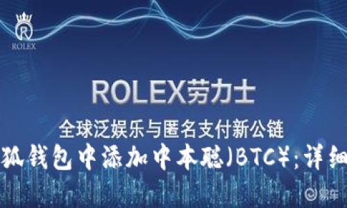 如何在小狐钱包中添加中本聪（BTC）：详细步骤指南