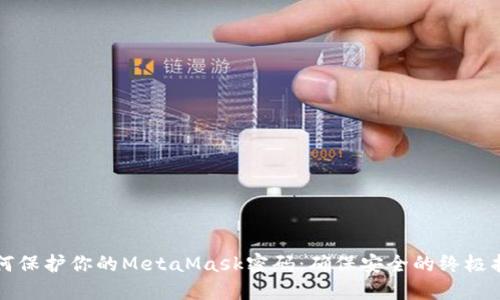 如何保护你的MetaMask密码：确保安全的终极指南