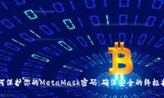 如何保护你的MetaMask密码：