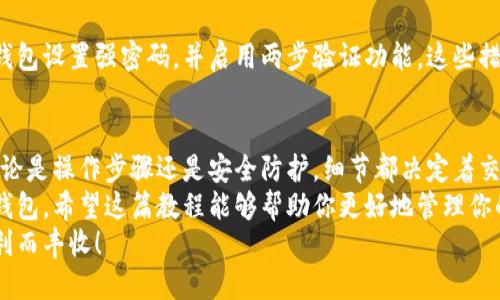 如何成功将小狐币转至罗宁钱包？完整步骤与技巧大揭秘

bianji如何将小狐币, 罗宁钱包, 数字货币转账, 加密资产管理/bianji

一、引言：为什么选择罗宁钱包？
随着数字货币的普及，越来越多的人开始关注如何安全、便捷地管理自己的加密资产。而罗宁钱包，由于其易用性和安全性，成为许多投资者的热选。
无论你是新手还是经验丰富的投资者，一个可靠的钱包都是必要的。今天，我们将专注于如何将小狐币成功转移至罗宁钱包，确保每一步都清晰易懂。

二、准备工作：获取罗宁钱包
首先，你需要拥有罗宁钱包。你可以在官方网站或者各大应用商店下载钱包应用。
确保你选择了正确的版本。安装后，注册一个新账户并完成身份验证。这一步是为了确保账户的安全，避免未来不必要的麻烦。

三、了解小狐币
在进行转账前，了解小狐币的基本信息是很重要的。小狐币是一种较为新颖的数字货币，交易频率也较高，适合那些想要投资和交易的用户。
在决定将小狐币转移至罗宁钱包之前，你需要确保你的小狐币已经存在于一个可以转账的账户中，比如某个交易所。

四、转账步骤详解

h41. 登录账户/h4
首先，登录你当前托管小狐币的账户。无论是交易所还是其他钱包，确保你的账户正常运作。

h42. 找到转账功能/h4
在账户中，找到“转账”或者“提取”的选项。这个选项可能在菜单的不同位置，但一般来说，应该很容易找到。

h43. 输入罗宁钱包地址/h4
此时你需要打开你的罗宁钱包，查找“接收”或“充值”功能，获得你的钱包地址。务必确保地址的正确性，任何错误都可能导致资产的损失。
将这个地址复制并粘贴到转账页中。确保没有遗漏任何字符，防止出错。

h44. 填写转账金额/h4
接下来，输入你想要转移的小狐币的数量。在这个步骤中，请考虑到一些平台可能会收取手续费，因此确保你的转账金额足够覆盖手续费。

h45. 确认转账/h4
在确认所有信息无误后，你可以点击“确认”按钮。系统可能会要求你输入验证码或进行身份验证。
一旦你完成这些步骤，转账请求将被提交。一般情况下，转账会在几分钟内处理完成。

五、监控转账状态
在转账完成后，你可以返回罗宁钱包，检查是否已成功接收到小狐币。
如果转账迟迟未到，可以查看转账的状态。有些钱包或交易所提供实时跟踪功能，帮助你了解转账进度。

六、常见问题解答

h41. 转账失败怎么办？/h4
如果转账失败，首先确认地址是否正确。其次，检查余额是否足够，确保没有遗漏的手续费用。
你也可以联系交易所的客服，获取帮助。

h42. 如何保护我的罗宁钱包安全？/h4
安全是数字资产管理的重中之重。确保给你的罗宁钱包设置强密码，并启用两步验证功能。这些措施可以有效减少被盗的风险。

七、总结
在整个转账的过程中，了解每一步是非常重要的。无论是操作步骤还是安全防护，细节都决定着交易的成败。
通过上述步骤，你应该能够成功将小狐币转至罗宁钱包。希望这篇教程能够帮助你更好地管理你的数字资产，提升你的投资体验。
最后，祝愿各位投资者在数字货币的世界里能够顺利而丰收！