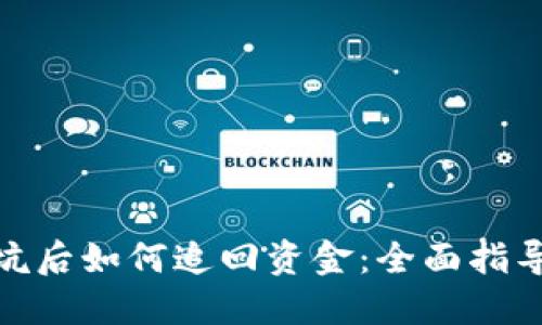 数字钱包被坑后如何追回资金：全面指导与实用建议