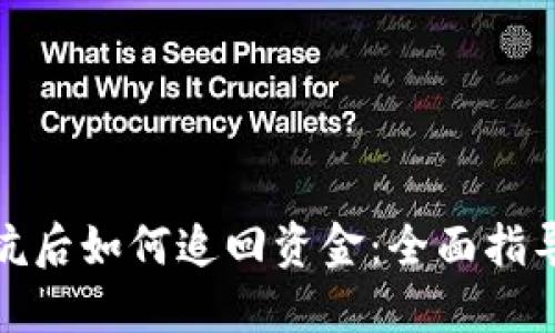 数字钱包被坑后如何追回资金：全面指导与实用建议