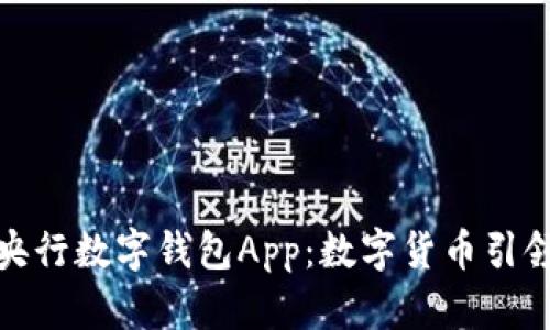 全面解析中国央行数字钱包App：数字货币引领金融革新之路