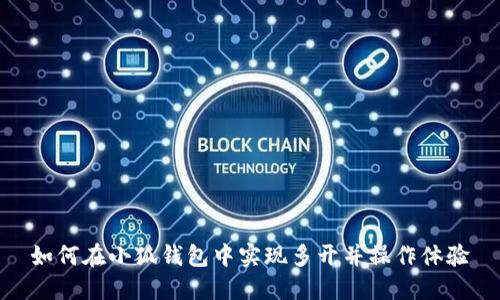 如何在小狐钱包中实现多开并操作体验