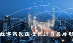 探寻各大银行数字钱包图