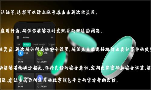 数字钱包挂失流程通常包括几个步骤，下面我将详细介绍这个流程。请注意，不同的数字钱包可能在具体步骤上会有所不同，但总体流程大致相同。

1. 立即停止使用
一旦发现数字钱包丢失或被盗，首先要做的就是停止使用该钱包。不要尝试继续用该钱包进行交易，以免造成不必要的损失。

2. 登录账户
使用其他设备或帐户登录你的数字钱包。确保你在一个安全的环境中进行此操作，以免信息被窃取。一旦登录，立即检查最近的交易记录，确保没有未授权的交易发生。如果发现可疑交易，记录下交易的详细信息。

3. 找到挂失或冻结选项
在数字钱包的设置或安全选项中，寻找“挂失”或“冻结”账户的选项。这通常是一个明显的功能，以帮助用户在钱包失窃时迅速采取行动。

4. 提交挂失申请
按照平台的指引提交挂失申请。通常需要填写一些个人信息，例如账户名、注册邮箱、以及其他身份验证信息。部分钱包可能还要求确认你的身份，确保你是账户的合法拥有者。

5. 联系客服
在许多情况下，直接联系数字钱包的客服团队会更加有效。提供详细信息，并询问他们的挂失流程。客服人员能够提供更多支持，并可能会为你的账户进行进一步的保护措施。

6. 更新安全设置
如果挂失或者冻结成功，记得更新你的安全设置。更改密码，启用双重认证等。这样可以防止账号在未来再次被盗用。

7. 监测账户
在挂失后，持续监测账户的活动。即使账户已经挂失，也有可能会出现盗用行为。确保你能够及时发现并处理这些问题。

8. 验证恢复步骤
在确认钱包的安全性后，按照数字钱包提供的指导步骤进行恢复。在恢复后，再次确认所有的安全设置，确保未来能更好地防止类似事件的发生。

总结
数字钱包的挂失流程至关重要。遇到丢失或被盗的情况，及时采取行动能够有效减少损失。保持良好的安全意识，定期更新密码和安全设置，能够确保数字钱包的安全。

希望以上内容能够帮助你理解数字钱包的挂失流程。如有任何具体问题，建议查阅你所使用的数字钱包平台的官方帮助文档。