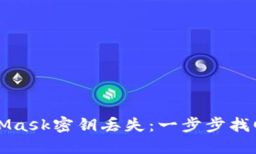 如何应对MetaMask密钥丢失：一步步找回你的加密资产
