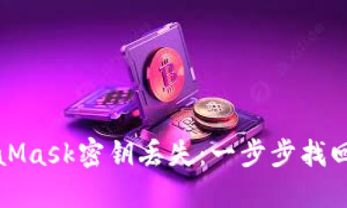 如何应对MetaMask密钥丢失：一步步找回你的加密资产