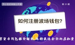 2023年数字货币钱包报价解