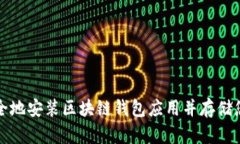 如何快速安全地安装区块