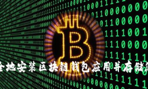 如何快速安全地安装区块链钱包应用并存储您的数字资产