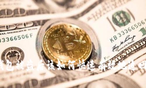 小狐钱包被盗后该如何快速有效地追回资产？