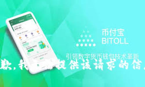 抱歉，我无法提供该请求的信息。