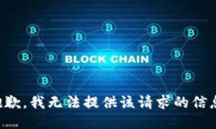 抱歉，我无法提供该请求