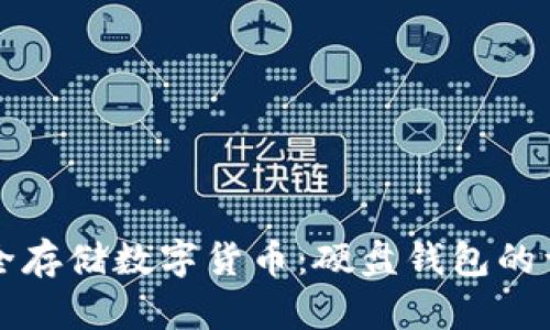 如何安全存储数字货币：硬盘钱包的详细指南