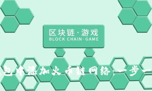 如何在小狐钱包中添加火币链网络：一步一步的完美指南