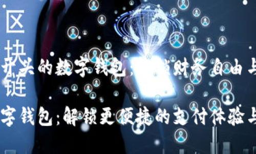 创建一个i开头的数字钱包：解锁财务自由与便捷支付

i开头的数字钱包：解锁更便捷的支付体验与财务自由