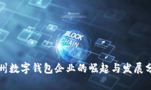 苏州数字钱包企业的崛起与发展分析