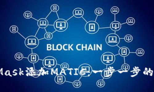 如何通过MetaMask添加MATIC：一步一步的指南与收益分析