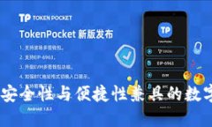 小狐钱包：安全性与便捷