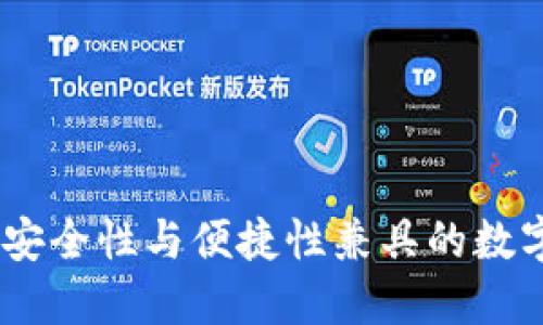 小狐钱包：安全性与便捷性兼具的数字钱包选择