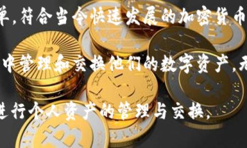 “小狐钱包交换”通常指的是在数字货币或区块链领域中，使用“小狐钱包”这一工具进行代币或加密资产的交换。下面是一些关于这个主题的详细介绍，包含相关概念和操作方法。

什么是小狐钱包？
小狐钱包是一款支持多种加密货币的数字钱包。它能够存储、发送、接收各种代币，同时还提供一些额外的功能，例如交易所交换、资产管理等。用户只需下载并安装小狐钱包应用，就可以创建自己的钱包地址，进行加密资产的管理。

小狐钱包的功能特色
小狐钱包拥有多种功能，以下是一些主要特色：
ul
    listrong多币种支持：/strong小狐钱包支持多种加密货币，包括比特币、以太坊和许多其他ERC20标准的代币。/li
    listrong安全性：/strong小狐钱包采用高安全性技术，确保用户的资产安全。/li
    listrong易用性：/strong它的界面友好，适合各类用户，无论是新手还是老司机。/li
    listrong交易转换：/strong用户可以在钱包内直接进行不同加密资产之间的兑换，方便快捷。/li
/ul

小狐钱包交换的基本操作
使用小狐钱包进行资产交换的过程相对简单。以下是一些基本步骤：
ol
    listrong下载与注册：/strong首先，用户需要在手机应用商店下载小狐钱包，完成注册并创建钱包。/li
    listrong充值资产：/strong用户需将所需交换的加密资产存入小狐钱包中。/li
    listrong选择交换功能：/strong在小狐钱包中，找到交换或兑换选项。/li
    listrong选择币种：/strong根据需求选择要交换的货币对，并输入相应数量。/li
    listrong确认交易：/strong在确认交易信息无误后，完成交换。/li
/ol

小狐钱包交换的优势
使用小狐钱包进行资产交换有许多优势：
ul
    listrong速度快：/strong通过内置交易所，用户可以迅速完成币种之间的兑换。/li
    listrong费用透明：/strong小狐钱包会在交易前清晰显示所需的手续费，让用户明白交易成本。/li
    listrong用户友好：/strong无需复杂的操作，简单几步即可完成资产交换，非常适合新手用户。/li
/ul

小狐钱包交换的注意事项
尽管小狐钱包提供便捷的交换服务，用户在进行资产交换时仍需注意以下几点：
ul
    listrong市场波动：/strong加密货币市场波动较大，用户需关注实时行情，以免发生损失。/li
    listrong安全性：/strong确保下载的应用是官方版本，避免下载假冒应用导致资产损失。/li
    listrong交易确认：/strong在进行交换前，务必确认所有信息准确无误，避免错误交易。/li
/ul

总结
小狐钱包为用户提供了一个便捷、安全的数字资产管理平台。其交换功能使得资产兑换变得快捷简单，符合当今快速发展的加密货币市场需求。随着数字货币的普及，越来越多的用户将在小狐钱包上体验到这种高效的资产换转方式。

总的来说，小狐钱包交换既适合新手也适合有经验的用户。通过简单的步骤，用户能够在安全的环境中管理和交换他们的数字资产。无论是在家还是外出，小狐钱包都给予了用户随时随地进行加密资产管理的便利。

以上就是关于“小狐钱包交换”的详细介绍。如果你对这个领域感兴趣，可以考虑尝试使用小狐钱包进行个人资产的管理与交换。