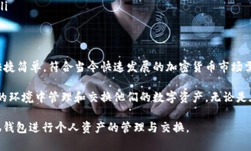 “小狐钱包交换”通常指的是在数字货币或区块链领域中，使用“小狐钱包”这一工具进行代币或加密资产的交换。下面是一些关于这个主题的详细介绍，包含相关概念和操作方法。

什么是小狐钱包？
小狐钱包是一款支持多种加密货币的数字钱包。它能够存储、发送、接收各种代币，同时还提供一些额外的功能，例如交易所交换、资产管理等。用户只需下载并安装小狐钱包应用，就可以创建自己的钱包地址，进行加密资产的管理。

小狐钱包的功能特色
小狐钱包拥有多种功能，以下是一些主要特色：
ul
    listrong多币种支持：/strong小狐钱包支持多种加密货币，包括比特币、以太坊和许多其他ERC20标准的代币。/li
    listrong安全性：/strong小狐钱包采用高安全性技术，确保用户的资产安全。/li
    listrong易用性：/strong它的界面友好，适合各类用户，无论是新手还是老司机。/li
    listrong交易转换：/strong用户可以在钱包内直接进行不同加密资产之间的兑换，方便快捷。/li
/ul

小狐钱包交换的基本操作
使用小狐钱包进行资产交换的过程相对简单。以下是一些基本步骤：
ol
    listrong下载与注册：/strong首先，用户需要在手机应用商店下载小狐钱包，完成注册并创建钱包。/li
    listrong充值资产：/strong用户需将所需交换的加密资产存入小狐钱包中。/li
    listrong选择交换功能：/strong在小狐钱包中，找到交换或兑换选项。/li
    listrong选择币种：/strong根据需求选择要交换的货币对，并输入相应数量。/li
    listrong确认交易：/strong在确认交易信息无误后，完成交换。/li
/ol

小狐钱包交换的优势
使用小狐钱包进行资产交换有许多优势：
ul
    listrong速度快：/strong通过内置交易所，用户可以迅速完成币种之间的兑换。/li
    listrong费用透明：/strong小狐钱包会在交易前清晰显示所需的手续费，让用户明白交易成本。/li
    listrong用户友好：/strong无需复杂的操作，简单几步即可完成资产交换，非常适合新手用户。/li
/ul

小狐钱包交换的注意事项
尽管小狐钱包提供便捷的交换服务，用户在进行资产交换时仍需注意以下几点：
ul
    listrong市场波动：/strong加密货币市场波动较大，用户需关注实时行情，以免发生损失。/li
    listrong安全性：/strong确保下载的应用是官方版本，避免下载假冒应用导致资产损失。/li
    listrong交易确认：/strong在进行交换前，务必确认所有信息准确无误，避免错误交易。/li
/ul

总结
小狐钱包为用户提供了一个便捷、安全的数字资产管理平台。其交换功能使得资产兑换变得快捷简单，符合当今快速发展的加密货币市场需求。随着数字货币的普及，越来越多的用户将在小狐钱包上体验到这种高效的资产换转方式。

总的来说，小狐钱包交换既适合新手也适合有经验的用户。通过简单的步骤，用户能够在安全的环境中管理和交换他们的数字资产。无论是在家还是外出，小狐钱包都给予了用户随时随地进行加密资产管理的便利。

以上就是关于“小狐钱包交换”的详细介绍。如果你对这个领域感兴趣，可以考虑尝试使用小狐钱包进行个人资产的管理与交换。