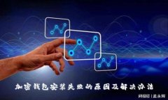 加密钱包安装失败的原因