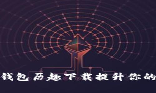 如何通过小狐钱包历趣下载提升你的数字支付体验