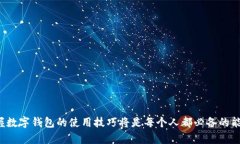   数字钱包充值退款教程：