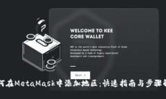 如何在MetaMask中添加地区：